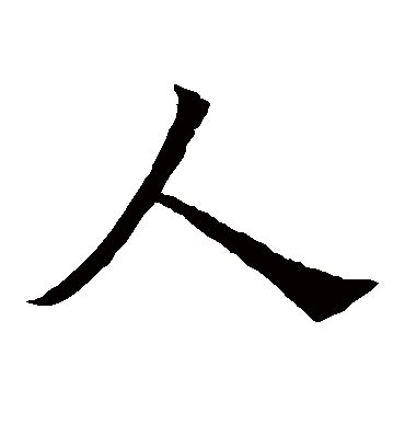 人 書法字|永樂在線書法字典 